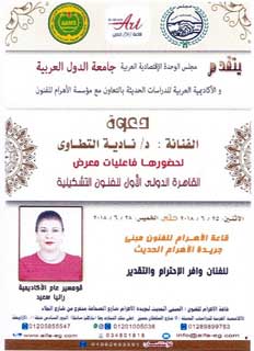 معرض القاهرة الدولي الأول للفنون التشكيلية 2018